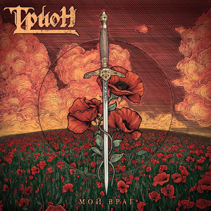 ТРИОН - Мой враг