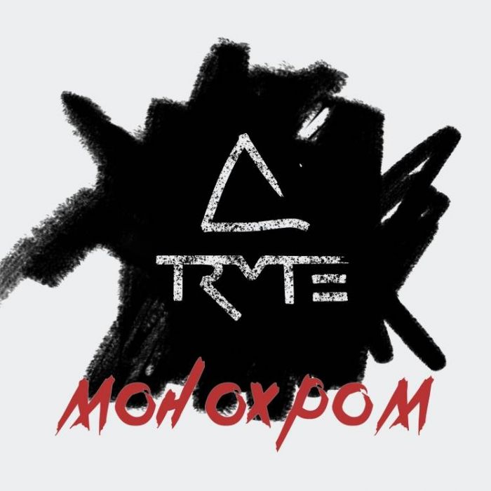 TRYTE-Монохром