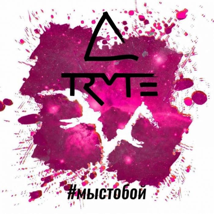 TRYTE-Мы с тобой