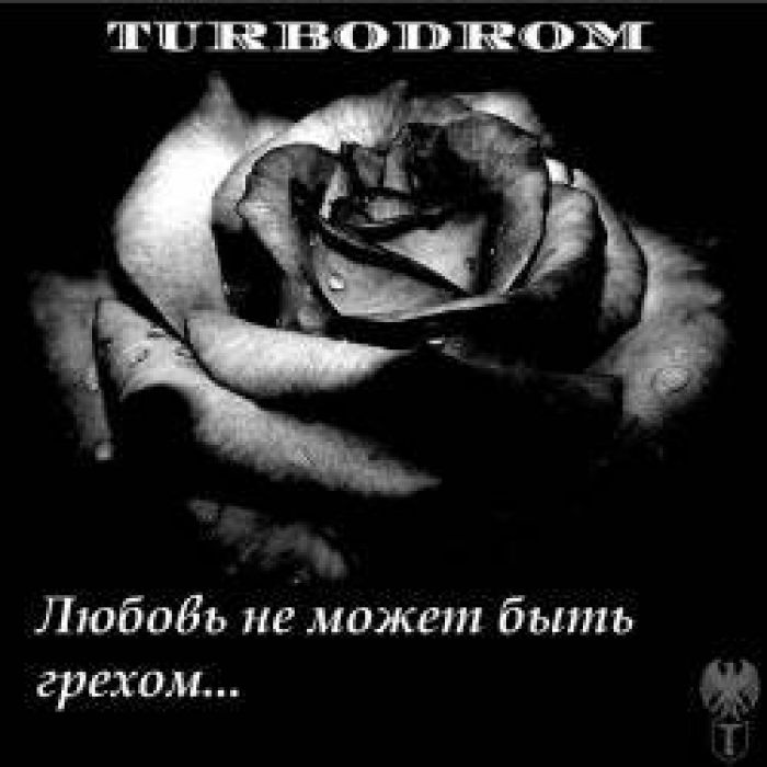 Turbodrom - Любовь не может быть грехом