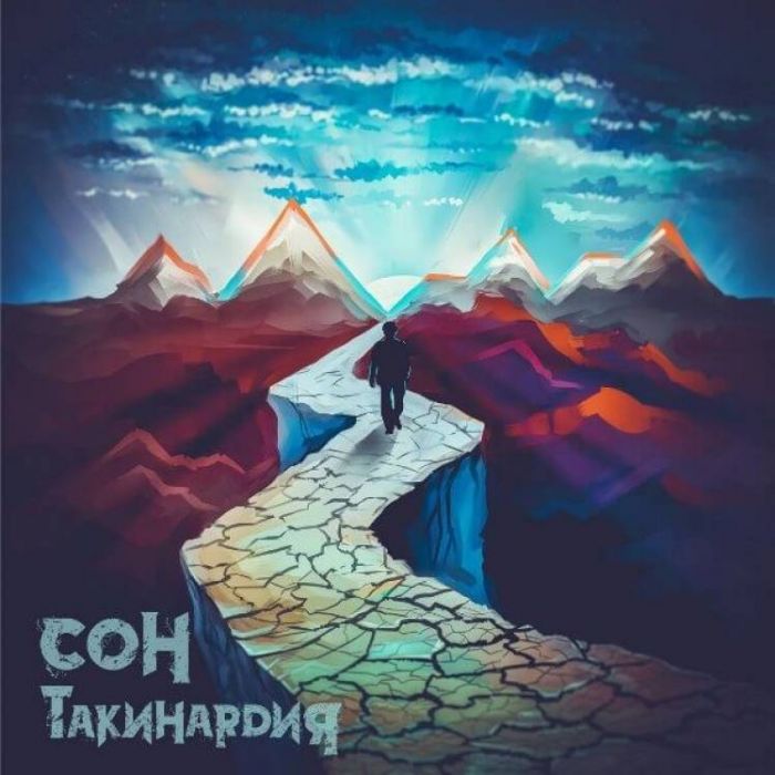 ТакиHARDия-Сон