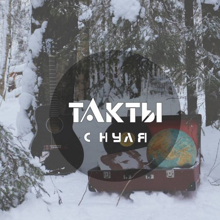 Такты-С нуля