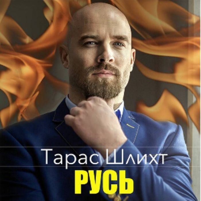 Тарас Шлихт -Русь