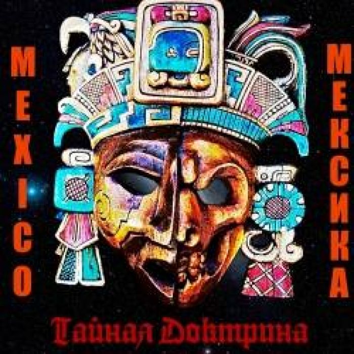 Тайная Доктрина-Деревянное Лицо