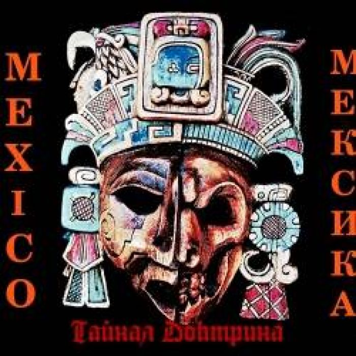 Тайная Доктрина-Мексика