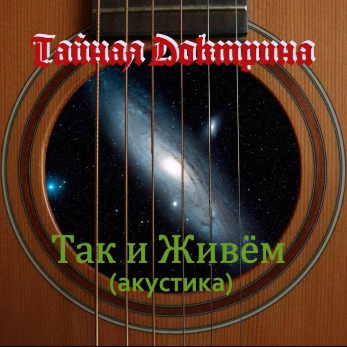 Тайная Доктрина-Победи Мир