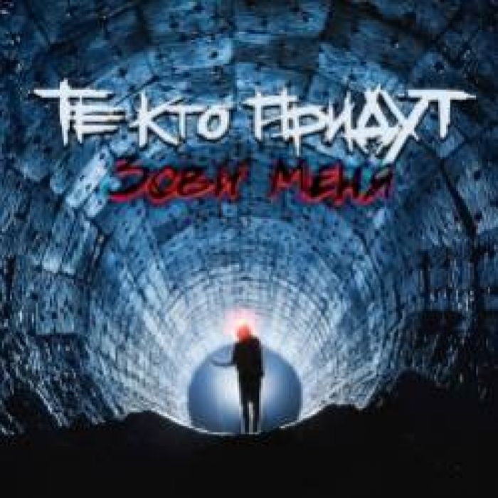 Те Кто Придут-Зови Меня