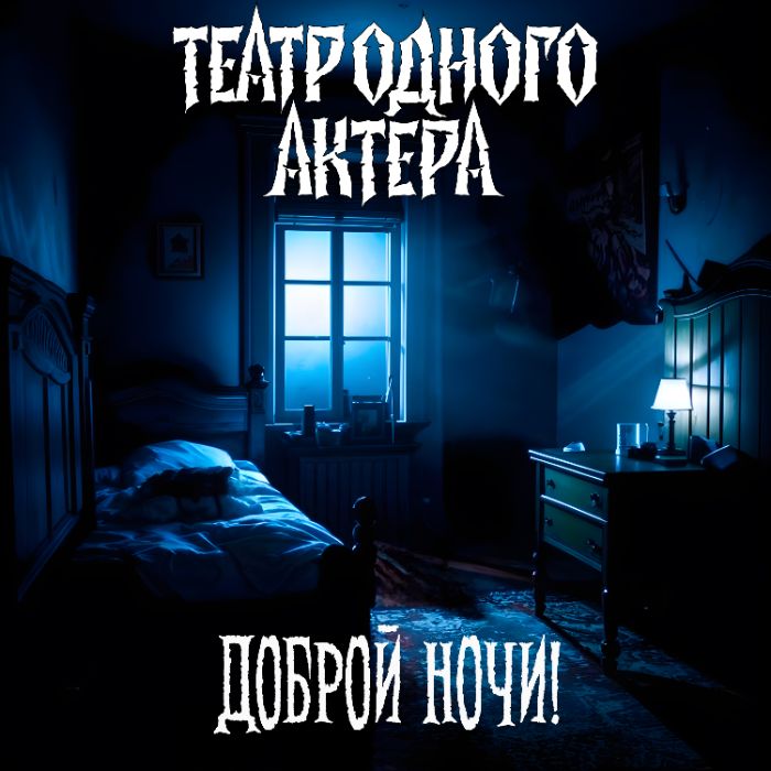 Театр одного актера - Доброй ночи!