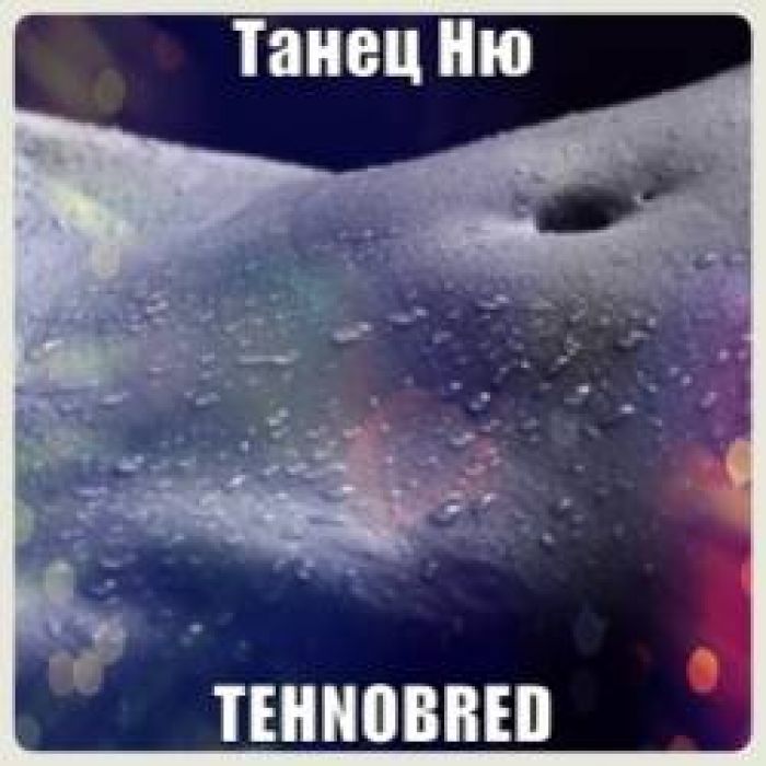 Tehnobred-Танец Ню
