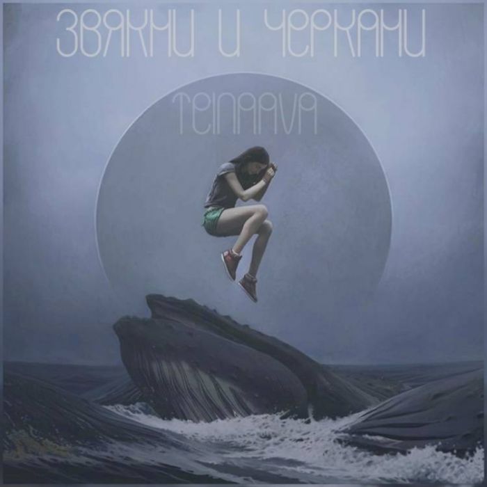 Teinaava-Звякни и черкани