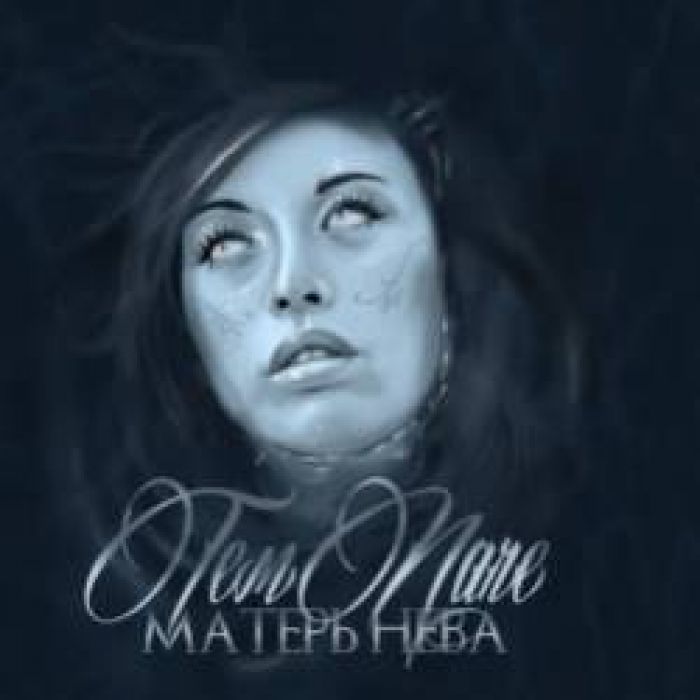 Тем Паче-Будем Дальше Жить