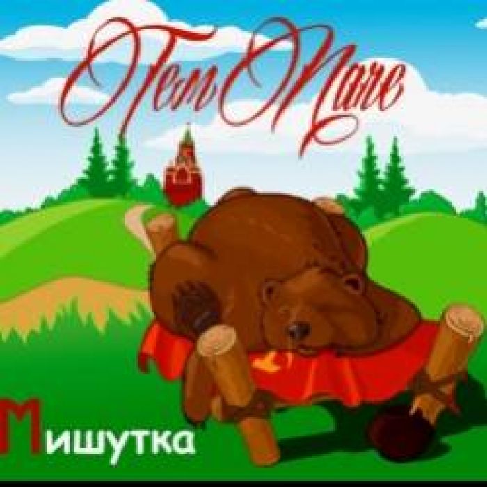 Тем Паче-Мишутка