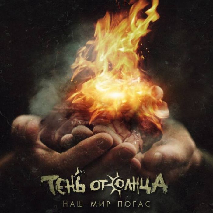 Тень От Солнца-Наш мир погас