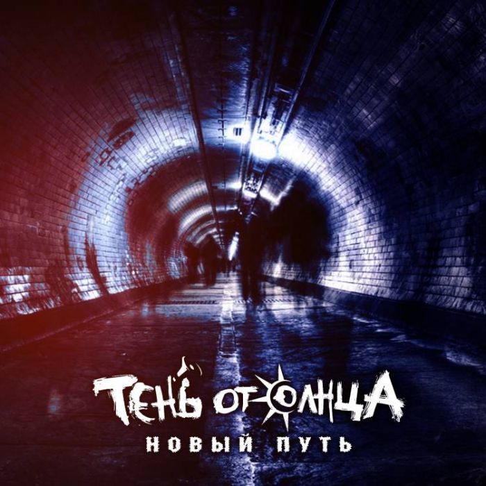 Тень От Солнца-Новый путь