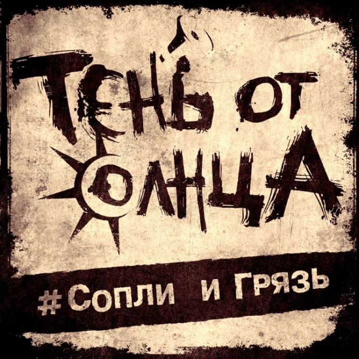 Тень От Солнца-Я не готов