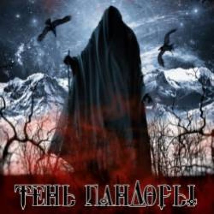 Тень Пандоры-Разжигая огонь