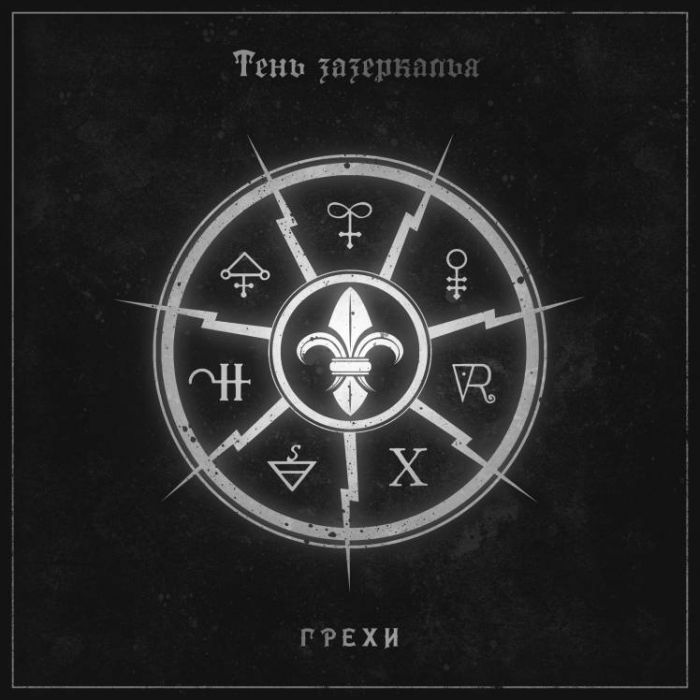 Тень Зазеркалья-Ответ