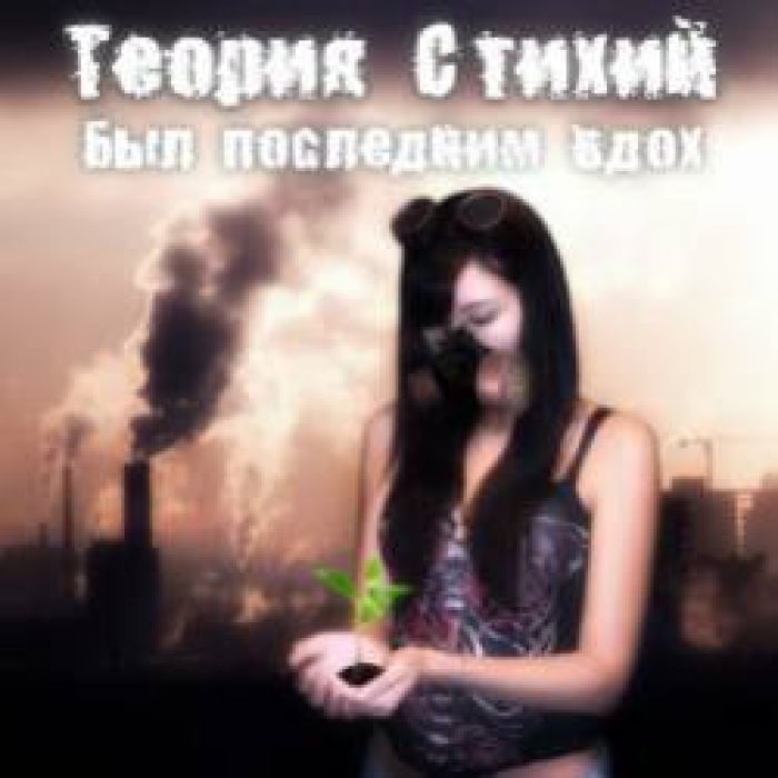 Теория Стихий-Был Последним Вдох Single 2016