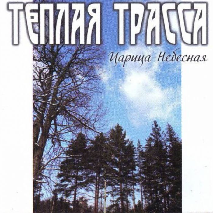 Теплая Трасса - Анархия Неба