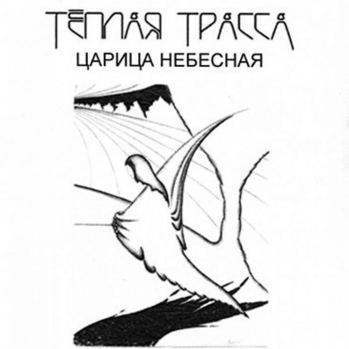 Теплая Трасса-Безумный мир