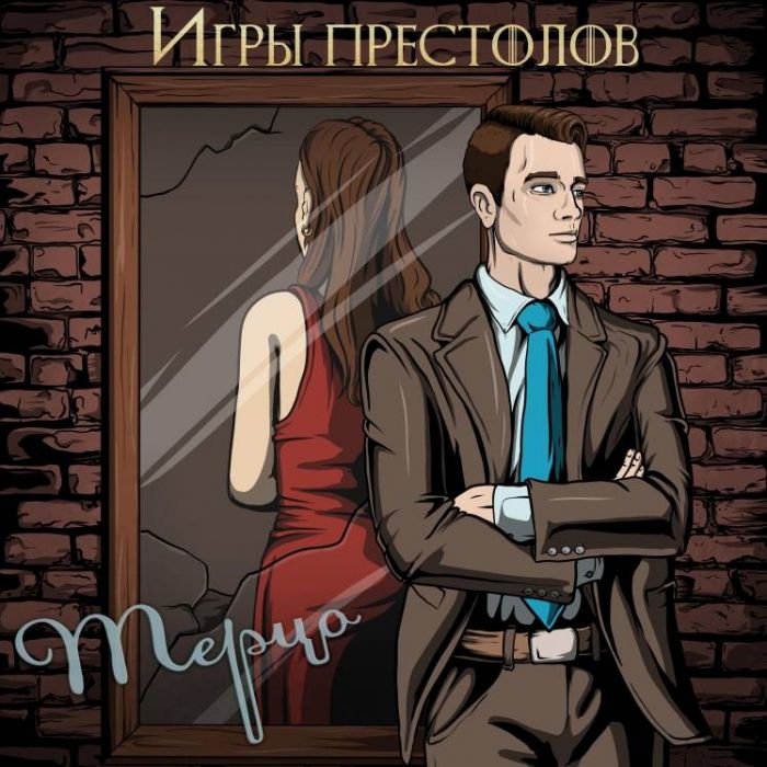 Терцо-Игры престолов