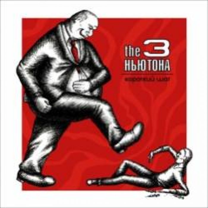 The 3 Ньютона-Кирпичный джем Live