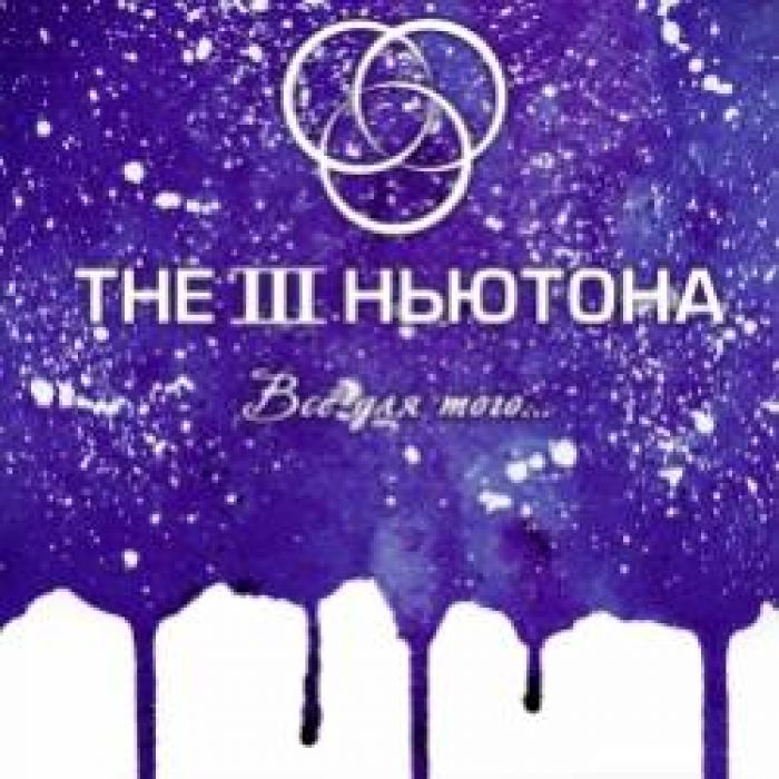  The 3 Ньютона- Все Для Того Single 2016 