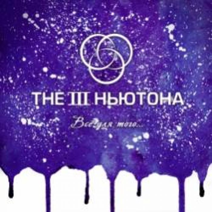 The 3 Ньютона-Все для того