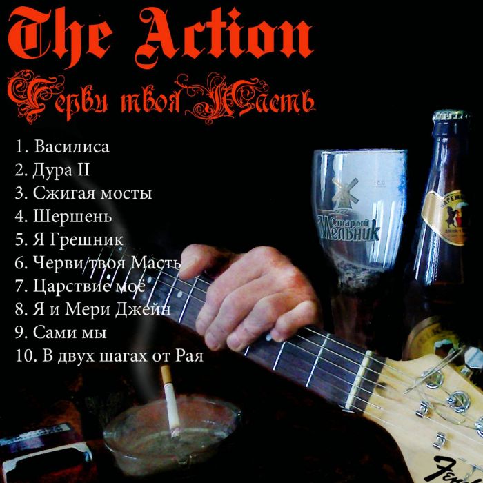 The Action - Дура II