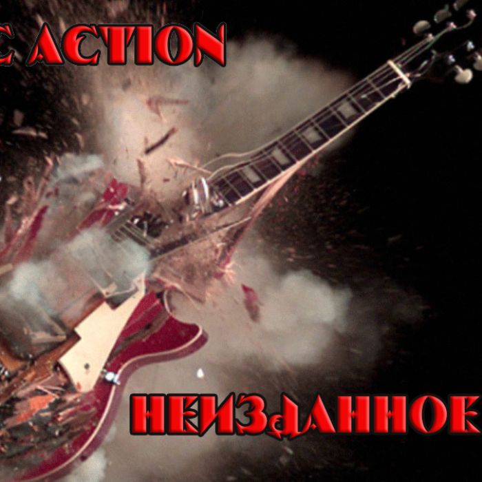 The Action - Нам нужен Rock n Roll
