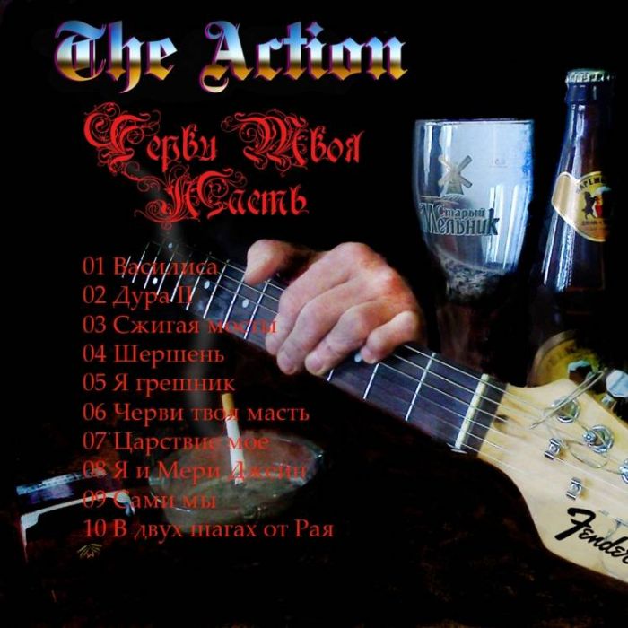 The Action-В двух шагах от рая