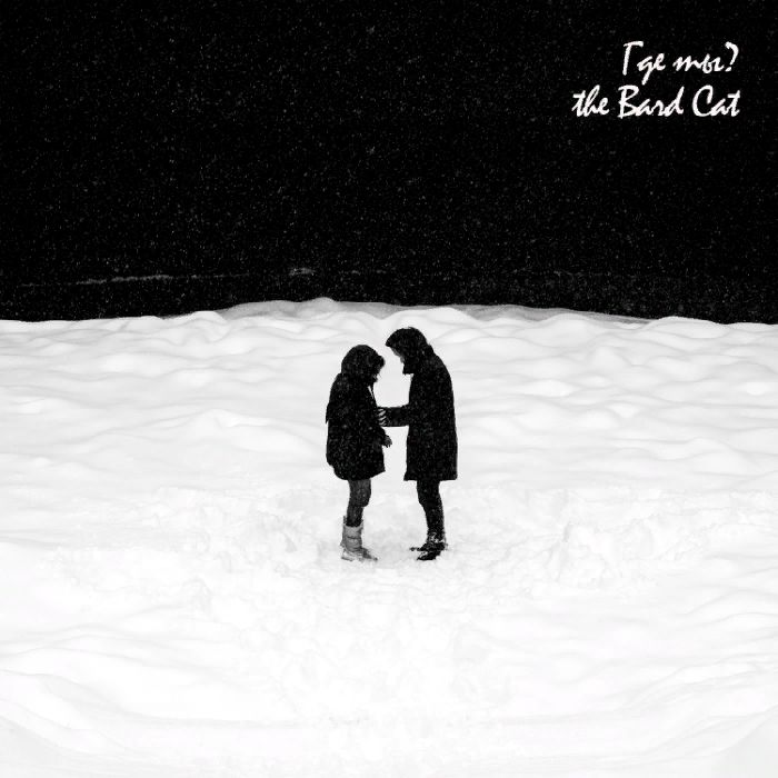 The Bard Cat - Где ты