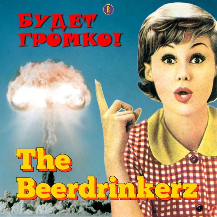 The Beerdrinkerz - Пиво наливай!