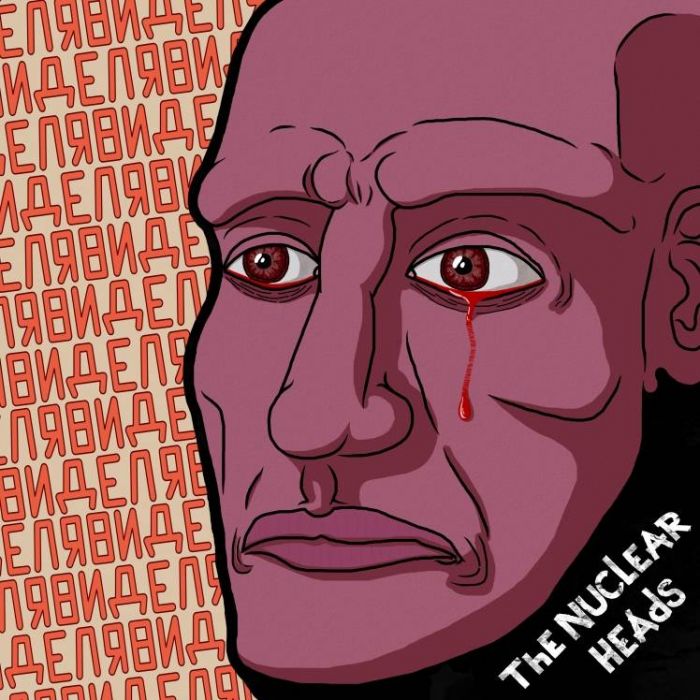 The Nuclear Heads-Я видел
