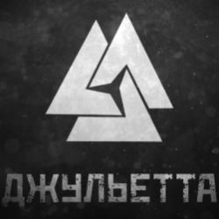 The Outbreak-Джульетта