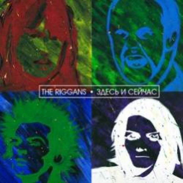 The Riggans-Здесь и сейчас