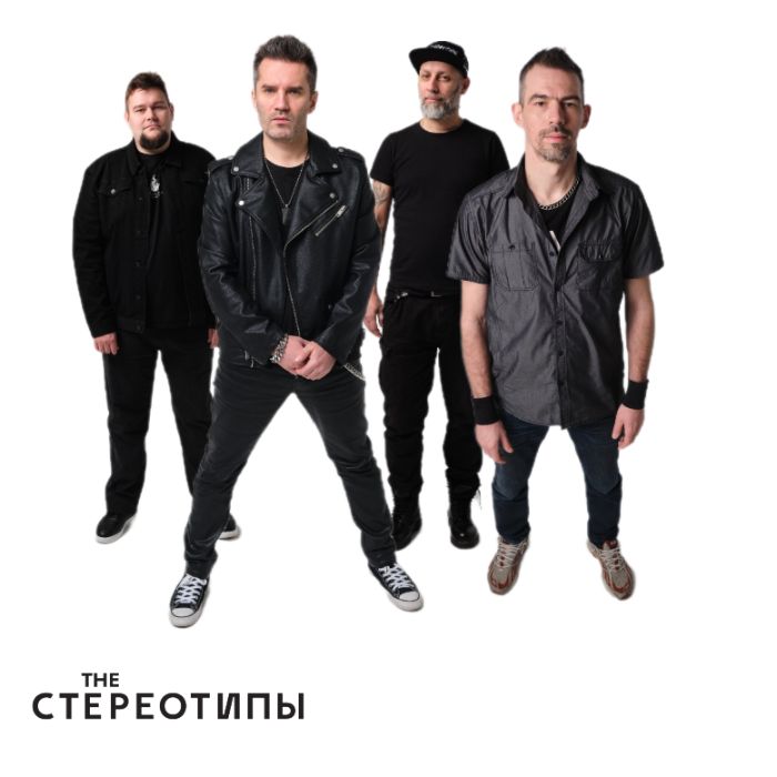 The Стереотипы - Отпусти меня