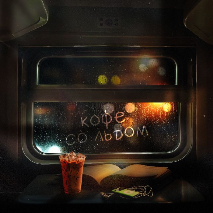 The World - Кофе со льдом