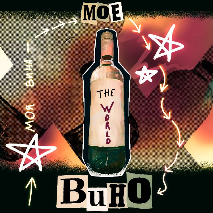 The World - Моя вина-мое вино