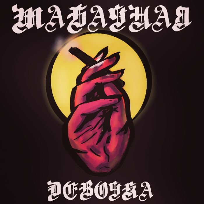 The World - Табачная девочка