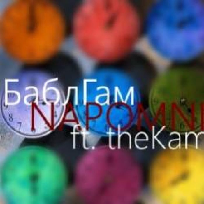 TheKamil feat БаблГам-Напомни