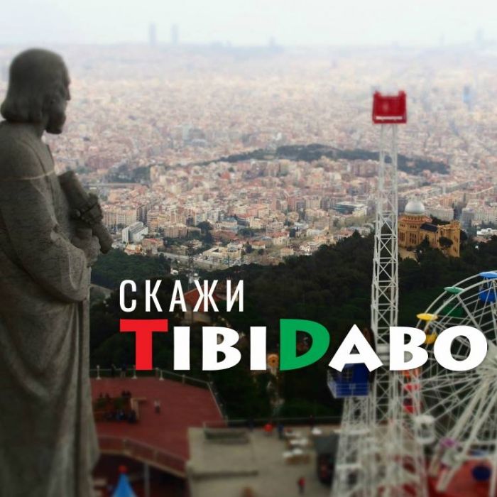 TibiDabo-Скажи