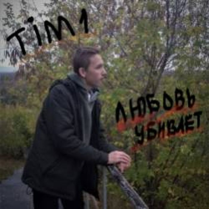 Tim1-Любовь убивает