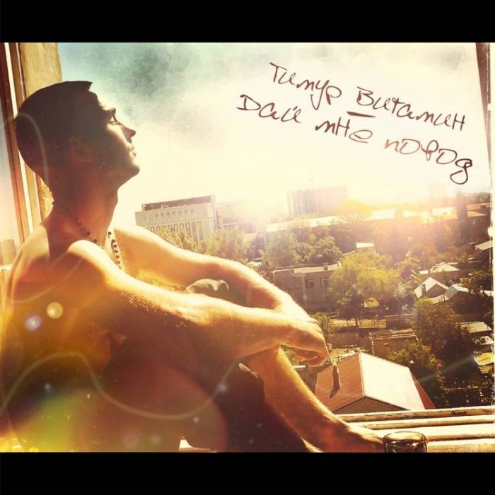 Тимур Витамин-Дай мне повод