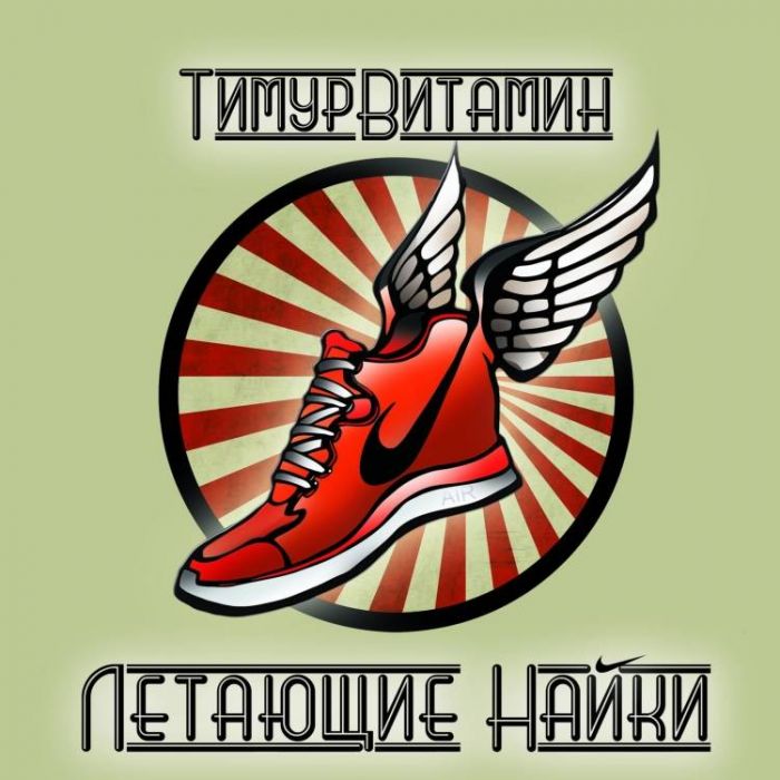 Тимур Витамин-Летающие Найки