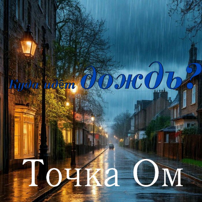 Точка Ом - Куда идёт дождь