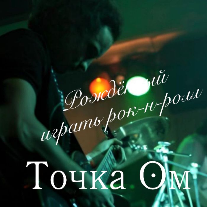 Точка Ом - Рожденный играть рок-н-ролл