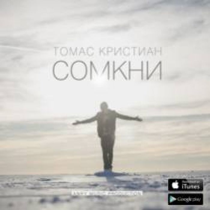 Томас Кристиан-Сомкни