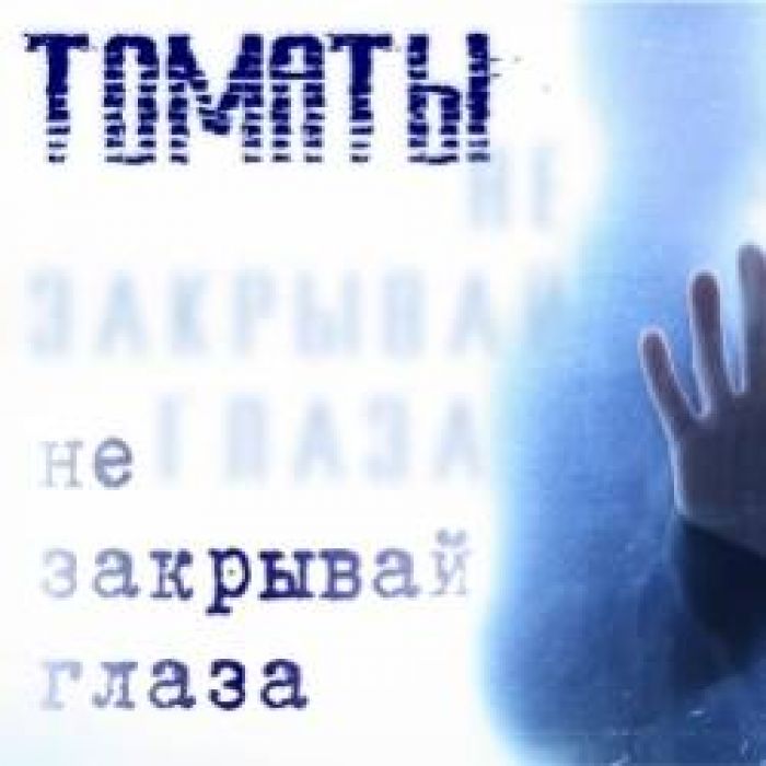 Томаты-Не закрывай глаза