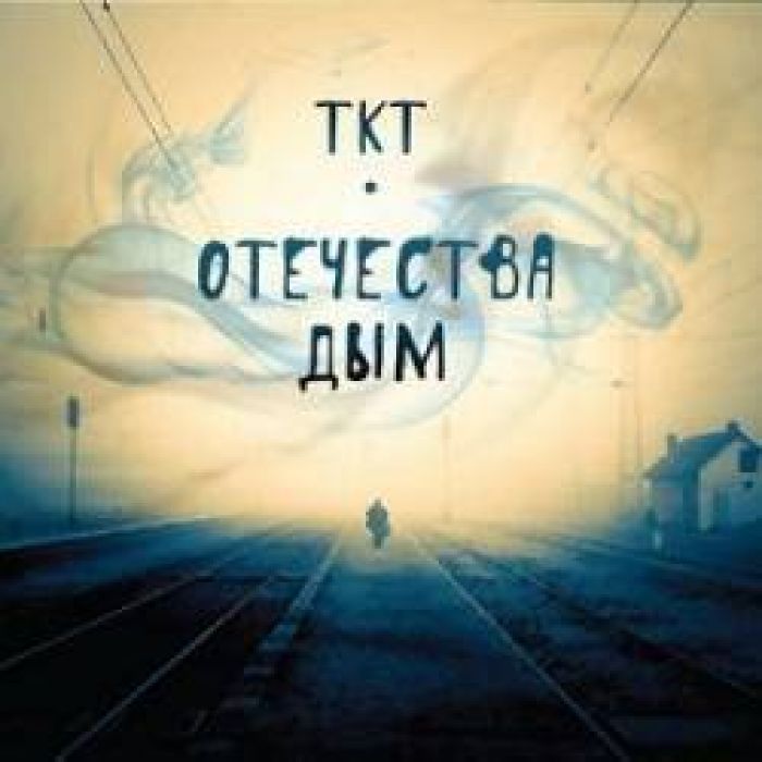 Тонкие Конструкции Тумана - Разлучница